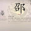 邵永志