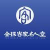 全球客家名人堂