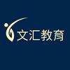 十堰文汇专升本-李老师