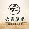 六月学堂