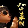 一个人很好