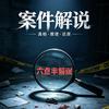 六点半解说