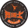 舞道士街舞俱乐部官方号