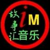 iM音乐故事汇