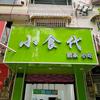 小食代小吃店官方号