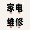 钟师傅家电维修服务