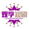 观享短剧