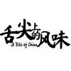 舌尖上的风味