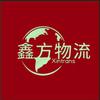 鑫方物流685
