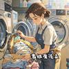 霞姐爱洗衣