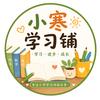 小寒学习铺