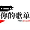 你的歌单