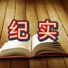 纪实故事