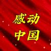 感动中国🇨🇳