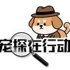宠探在行动（江西）宠物救援