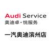 一汽奥迪滨州店