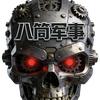 八筒军事
