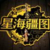 星海疆图