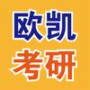 欧凯考研布老师05