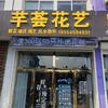 芊荟花艺