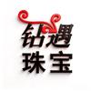 钻遇珠宝首饰