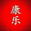 康乐印象