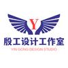殷工设计工作室