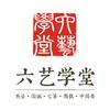 武汉市武昌区六艺学堂艺术教育培训学校有限公司