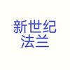 定襄新世纪法兰（定襄十大法兰锻造企业）