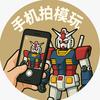 手机拍模玩