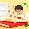 书香课本诵读站