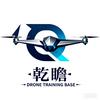 乾瞻无人机培训基地