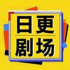 日更剧场
