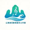 山海浪花影视音乐工作室