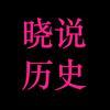 晓说历史