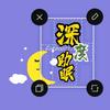 深度解压助眠