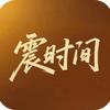震时间