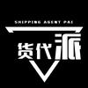 货代派
