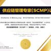 采购供应链管理CPPM—SCMP