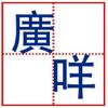廣咩