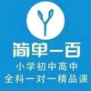 简单一百精品课