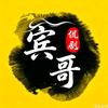 宾哥侃剧