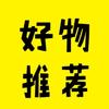 好物分享🤑