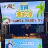 大栗子（你好椰海南清补凉）