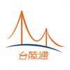 台陸通-大陸生活服務便利平臺