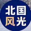 @北国风光