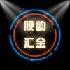 股韵汇金