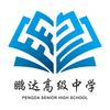 深圳市鹏达高级中学有限公司