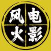 风火电影