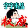 宇宇出品